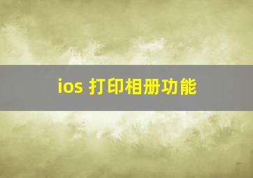 ios 打印相册功能